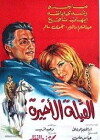 Al koubla al akhira (1967)
