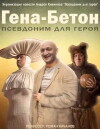 Gena Beton (2014)