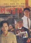 The Teochew Family (1995)