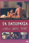 Ta vaporakia (1983)