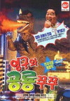 Young-gu and Princess Zzu-Zzu (1993)
