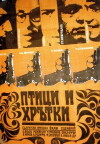 Ptitzi i hratki (1969)