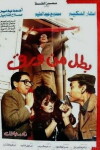 Batal min warak (1988)