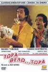 Tora thelo... tora! (1980)