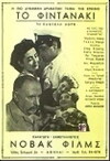 Fintanaki, Inexperienced Novice (1955)