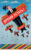 Vremya letat (1987)