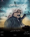 Sirb al-Hamam (2018)