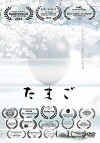 Tamago (2015)