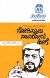 Nodi Swamy Navirodu Hige (1983)
