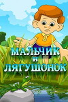 Malchik i lyagushonok (1989)