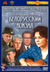 Belorusskiy vokzal (1971)