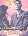 Baise qi yi (1989)
