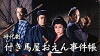 Tsukiumaya Oen jikenchô (1990)