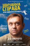 Zvychayna sprava (2012)