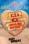 Eda, ya lyublyu tebya! (2015)