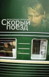 Skoryy poezd (1988)