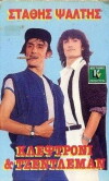 Kleftroni kai gentleman (1986)