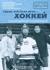 Takaya zhestokaya igra - hokkey (1983)