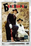 Bakenbardy (1990)