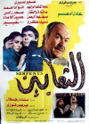 Al Tha'abeen (1985)