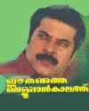 Ee Thanutha Veluppan Kalathu (1990)