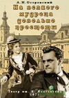 Na vsyakogo mudretsa dovolno prostoty (1971)