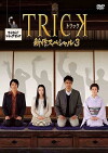 Trick shinsaku special 3 (2014)