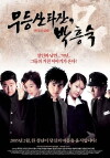 Mudeungsan Tarzan, Park Heung-Suk (2005)
