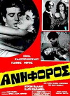 O aniforos (1964)