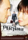 Uchastkovaya (2009)