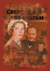Sverchok za ochagom (2001)