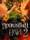 Proklyatyy ray-2 (2008)