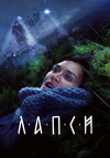 Lapsi (2018)