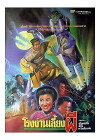 Zhuo gui he jia huan (1990)