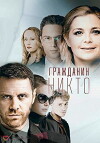 Grazhdanin Nikto (2016)