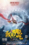 I am NeZha (2016)