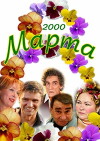 8 marta (2000)