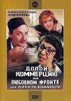 Doloy kommertsiyu na lyubovnom fronte, ili Uslugi po vzaimnosti (1988)