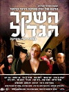 HaSheker HaGadol (2012)