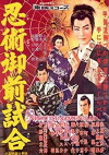 Ninjutsu gozen-jiai (1957)