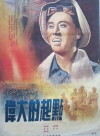 Wei da de qi dian (1954)