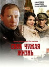 Svoya chuzhaya zhizn (2005)