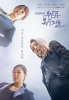 Buam-dong Avengers (2017)