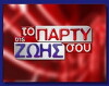 To party tis zois sou (2004)