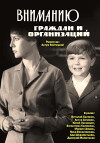 Vnimaniyu grazhdan i organizatsiy (1966)