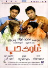 Ghawy Hob (2006)