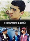 Boys in the Sky (2003)