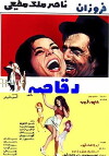 Raghaseye shahr (1970)