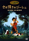 Goshu, der Cellist (1982)
