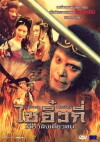 Sai yau gei (1996)